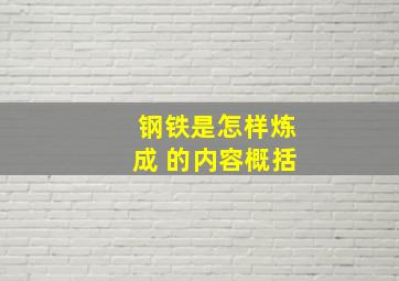 钢铁是怎样炼成 的内容概括